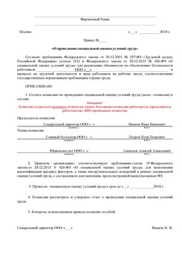 Пример приказа «О проведении специальной оценки условий труда Новомосковск Аттестация рабочих мест